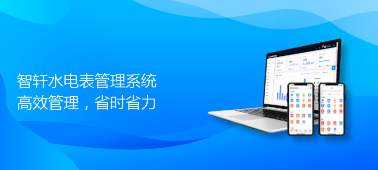 水电表管理系统